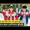 My Annoying Brother Movie Explain In Bangla|Korean|Drama|The World Of Keya