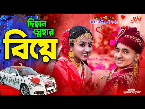 আজ দিহান স্নেহার বিয়ে (৩য় পর্ব ) | Dihan Snehar Biye |bengali fairy tales | dihan | bihan |