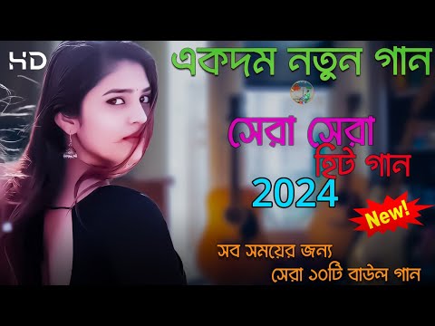 একদম নতুন বাউল গান | New Hit Baul Gaan | Bangla Baul Gaan 2024 | Bangla Folk Song | B.M.K