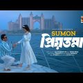 Priyotoma | প্রিয়তমা | Sumon | Bangla Music Video 2024 | New Bangla Song 2024