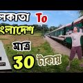 Kolkata To Bangladesh Tour | Bangladesh Visa | Bangladesh Tour | Rajshahi City Bangladesh | বাংলাদেশ