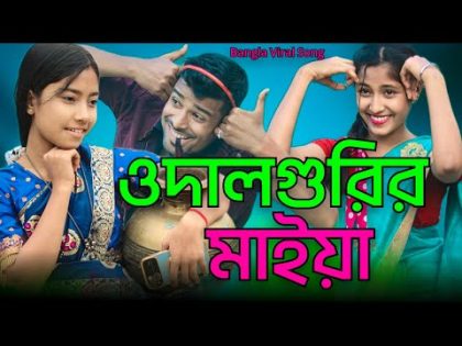 ওদালগুরির মাইয়া আমি | Udalgurir Maiya Ami | Bangla Funny Rap Song | Singer Sadikul Musfika