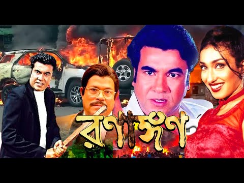 Ranangan | রণাঙ্গন | Bengali Full Movie| Rituparna, Manna, Rajib, Shakil Khan, Mitra, Sanghamitra