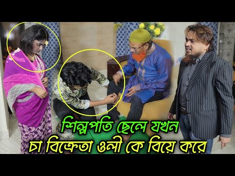 মধ্যবিত্ত পরিবারের বেকার ছেলে যখন বিয়ে করে বউ নিয়ে বাড়িতে হাজির অতঃপর পরের ঘটনা!