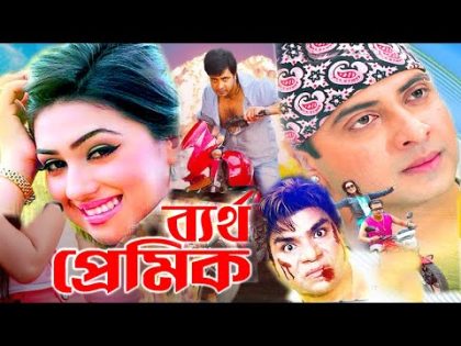 ব্যর্থ প্রেমিক | Bangla Full Movie | Shakib Khan | Apu Biswas | Misa Sawdagar | Bengali Film 2024