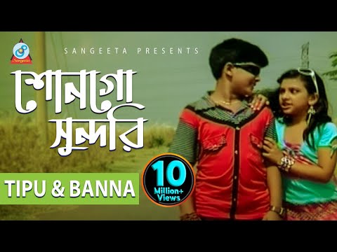 Tipu | Banna | Shonogo Sundori | শোনগো সুন্দরী | Music Video