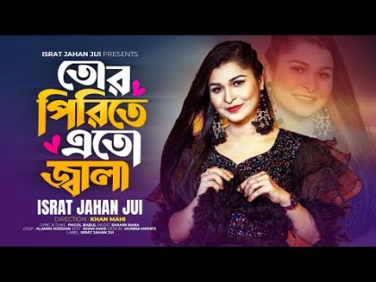 Tor Pirite Eto Jala | Israt Jahan Jui | তোর পিরিতে এতো জ্বালা |  New Bangla Music Video 2024