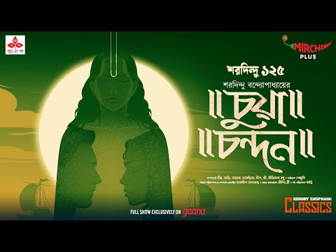 Sunday Suspense Classics | Saradindu Bandyopadhyay | Chua Chandan | Mirchi Bangla