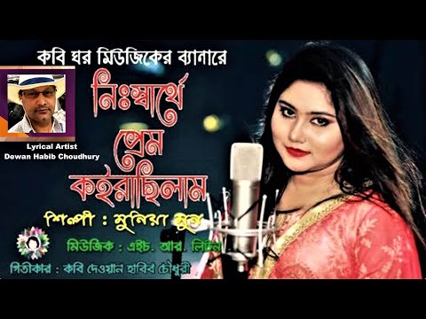 Bangla Video Song Nisharthe Prem Koirachilam By Munia Moon 2019