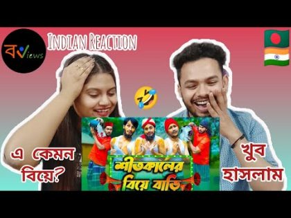 Indian Reaction On | 😆😂শীতকালের বিয়েবাড়ি | Family Entertainment BD | Bangla Funny Video