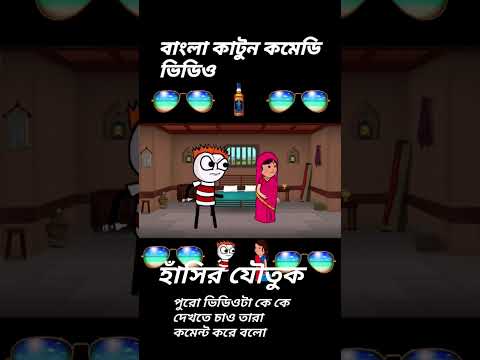 ফটোর ডবল বিয়ে কেলেঙ্কারি ভিডিও 🤣🤣#cartoon_video#bangla #funny#video #cartooncomedyvideo #bangla