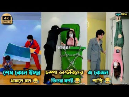 ডিজিটাল চম্পা রাজুর ফানি ভিডিও 😂 পর্ব ৭২-৮৩ } chinese funny video 😆 Bangla dubbing / #newfunnyvideo