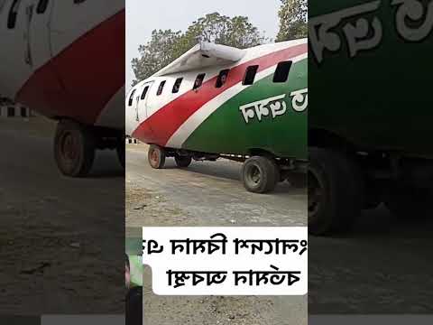 Biman Bangladesh Airlines.. #shorts #funny #video