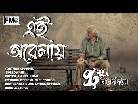 এই অবেলায় | Bangla lyrics song | official music video new Bangla song lyrics | fmtv886 official