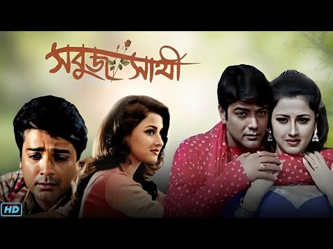 Sabuj Saathi (সবুজ সাথী মুভি) Full Movie Bengali Review & Facts | Prasenjit, Rachana, Tapas Paul