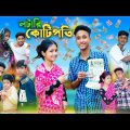 লটারি কোটিপতি । Lottery Kotipoti । Riyaj & Bishu । Bangla Funny Video । Palli Gram TV Official