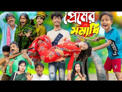 প্রেমের সমাধি Premer Somadhi | No 1 Gramin TV Latest Bangla Funny  natok 2024 indian |