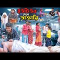 ইউটিউব দেখে ডাক্তারি || YouTube Dekhe Daktari Bangla Comedy Video ||Swapna TV Letest  New Video 2024