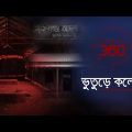 ভুতুড়ে কলেজ | Investigation 360 Degree | EP 363 | Jamuna TV