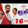 রঙ রাধিয়া | Jovan | Totini | Rong Radhia | Valentine's Special Drama | Bangla New Natok 2024