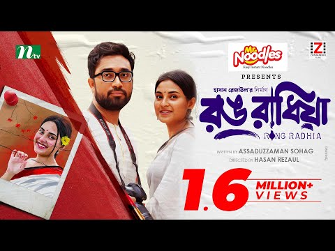 রঙ রাধিয়া | Jovan | Totini | Rong Radhia | Valentine's Special Drama | Bangla New Natok 2024