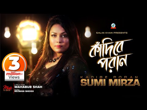 Kadibe Poran | Sumi Mirza | কাঁদিবে পরাণ | সুমি মির্জা | Official Music Video | Sangeeta