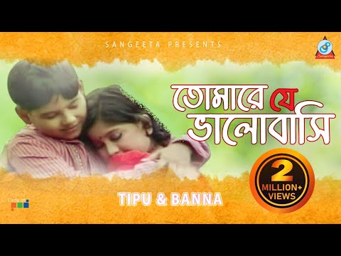 Tipu & Banna | Tomare Je Bhalobashi | তোমারে যে ভালোবাসি | Music Video