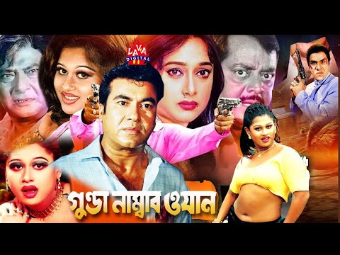 Gunda Number One | গুন্ডা নাম্বার ওয়ান | Manna, Shahnaz & Razzak | Bangla Full Movie l LAVA DIGITAL
