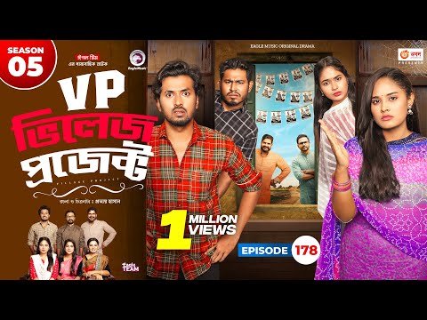 Village Project | New Natok 2024 | Sajal, Sabuj, Ifti, Shahin, Rabina, Mim | Drama Serial | EP 178