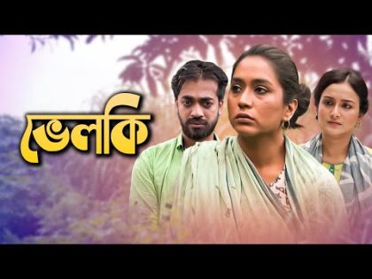 Bhelki | ভেলকি | Mamo, Shamol Mawla, Nadia | Sumon Anowar | Eid Natok 2021 | Banglavision Drama