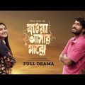 যাওয়া আসার মাঝে | Khairul Basar | Tanjim Totini | Valentine's Special Drama | New Bangla Natok 2024