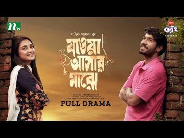 যাওয়া আসার মাঝে | Khairul Basar | Tanjim Totini | Valentine's Special Drama | New Bangla Natok 2024