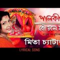 Palki Te Bou Chole Jai | Mita Chatterjee | Bengali Songs | Lyrical Video Song | Atlantis Music