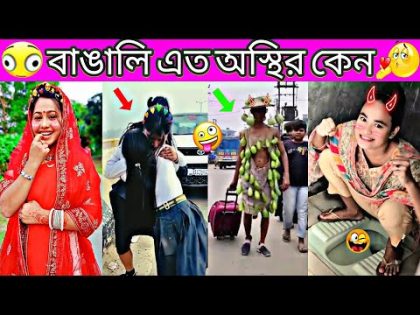 Bangla funny video ✅ new funny videos 😜 tik tok videos funny 😃 funny tiktok videos😃🤣