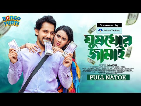 Ghushkhor Jamai | ঘুষখোর জামাই | Zaher Alvi | Anindita Mimi | Full Natok | New Bangla Natok 2024