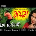 Moyna Sudhu Bole | Mita Chaterjee | Moyna | Lyrical Video | Latest Bengali Song | Atlantis Music