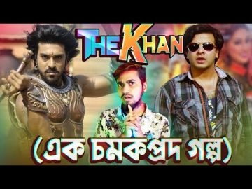 The Khan – এক চমকপ্রদ সিনামার বিনোদন | Bangla Funny Video x Movie Review | Rifat Esan | Bitik BaaZ