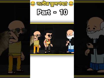 😂 বুড়োর ঠাপানো 😂 Bangla Funny Cartoon Video #shorts #comedy #shortvideo #funny #banglacratoon