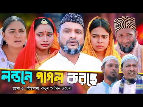 সিলেটি নাটক | লন্ডনে পাগল করছে | Sylheti Natok | Londone Pagol Korse | Tera Miya |Sumi |Bangla Natok