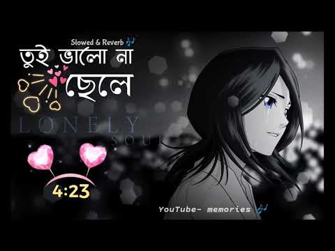 Tui Valo Na Chele Bangla Song Reverb |Bangla Sad Reverb Music | memories•