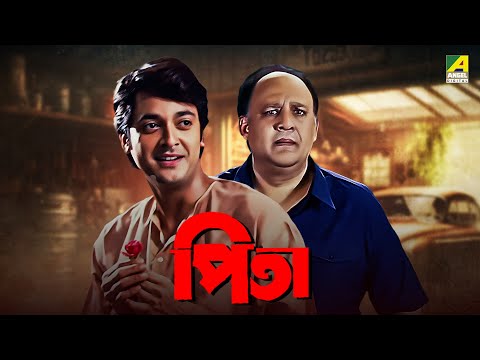 Pita – Bengali Full Movie | Jisshu Sengupta | Alok Nath | Laboni Sarkar