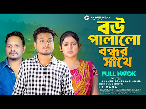 বউ পালালো বন্ধুর সাথে | Bou Palalo Boundhur Sathe ( Full Natok ) | Shoikot | Bangla New Natok 2024