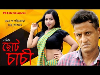 বাংলা নাটক ছোট চাচী 2022 । Bangla Natok Choto Cachi 2021 | Shamim Ahmed | Papri | PB Entertainment
