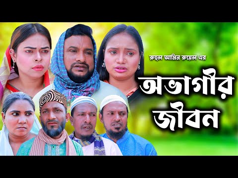 সিলেটি নাটক | অভাগীর জীবন | Sylheti Natok | Ovagir jibon | Tera Miya | Sumi | Bangla Natok 2024