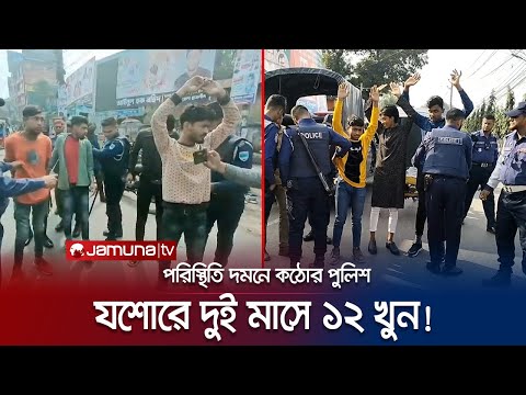শৃঙ্খলা ফেরাতে কঠোর পুলিশ, জনপ্রতিনিদের মিশ্র প্রতিক্রিয়া | Jessore | Police | Jamuna TV