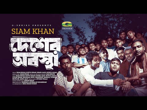 Desher Obostha | দেশের অবস্থা | Siam Khan | Rap Song 2024 | Official Bangla Music Video 2024