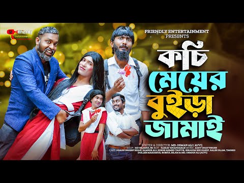 কচি মেয়ের বুইড়া জামাই | Bangla Funny Video | Udash Sharif Kahn | Friendly Entertainment | Samser Ali