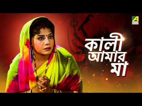 Kali Aamar Maa – Bengali Full Movie | Anju Ghosh | Sanjib Dasgupta
