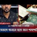 যেভাবে বানানো হতো রোহিঙ্গাদের জাল পাসপোর্ট । Rohingya Fake Passport | Myanmar | Jamuna TV