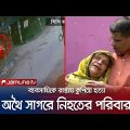কুমিল্লায় ব্যবসায়ীকে কুপিয়ে হ*ত্যা; অন্ধকারে পুলিশ! | Cumilla Mur*der | Police | Jamuna TV